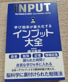 学び効率が最大化するインプット大全のサムネイル
