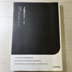 上級現代文I 改訂版 桐原書店のサムネイル