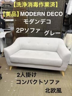 洗浄消毒作業済】【美品】モダンデコ 2人掛けソファ コンパクトソファ 