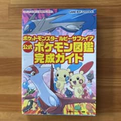 ポケットモンスタールビー・サファイア公式ポケモン図鑑完成ガイド