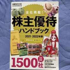 株主優待ハンドブック 2021―2022年版のサムネイル