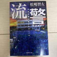 流警 傘見警部交番事件ファイルのサムネイル