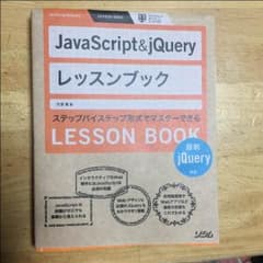 JavaScript & jQuery レッスンブックのサムネイル