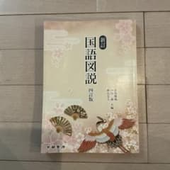 新訂 国語図説 四訂版のサムネイル