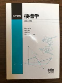 機構学 改訂2版のサムネイル