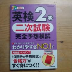 英検2級 二次試験 完全予想模試のサムネイル
