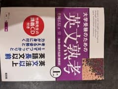 大学受験のための英文熟考 上のサムネイル