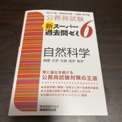 【あいす様専用】新スーパー過去問ゼミ 6 自然科学 5 人文科学のサムネイル