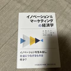 イノベーション&マーケティングの経済学のサムネイル