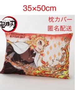 鬼滅の刃　煉獄杏寿郎　無限列車　枕カバー　しまむら　コラボ　限定のサムネイル