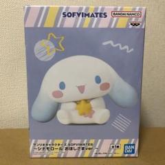 シナモン　SOFVIMATES～シナモロール おほしさまver.～
