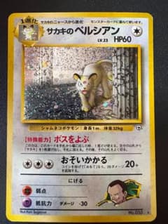 ポケモンカード　旧裏 ジム拡張第2弾 ★ サカキのペルシアン 良品】 メルカリ - サカキのペルシアン R団のサンダー 旧裏 ポケモンカードゲーム