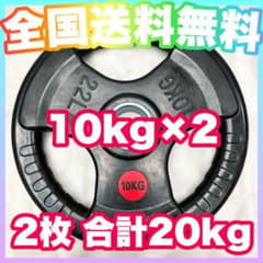☆最安☆限定価格☆10kg×2枚 バーベルプレート 20kg オリンピックバー