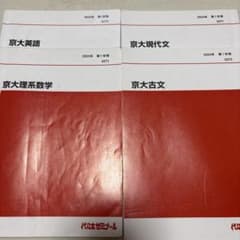 代ゼミ 2024年第1学期 京大対策テキスト4冊セットのサムネイル