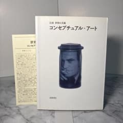 希少初版本】コンセプチュアル・アート [岩波 世界の美術] トニー
