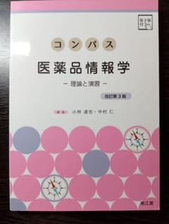 コンパス医薬品情報学 : 理論と演習　改訂第3版のサムネイル