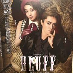 宝塚 月組バウホール公演 BLUFF 風間柚乃 花妃舞音 - メルカリ