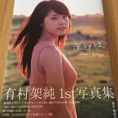 有村架純 1st写真集のサムネイル