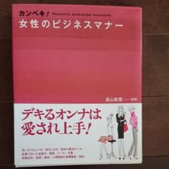カンペキ!女性のビジネスマナーのサムネイル