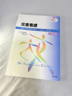 災害看護 改訂第3版 南江堂のサムネイル