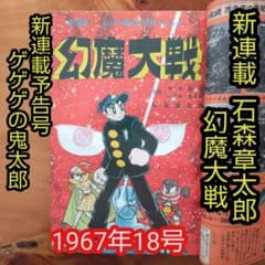 新連載 石森章太郎∕幻魔大戦∕週刊少年マガジン1967年18号∕ゲゲゲの鬼太郎 新連載 石森章太郎∕幻魔大戦∕週刊少年マガジン1967年18号