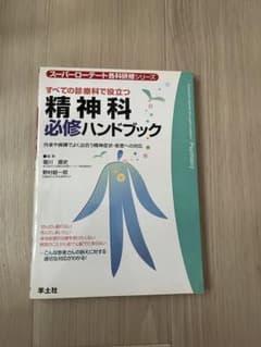 精神科必修ハンドブック すべての診療科で役立つ 羊土社のサムネイル