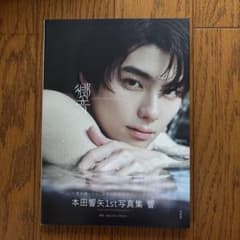 本田響矢 1st写真集 響のサムネイル