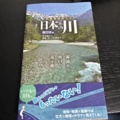 日本の川 : 源流から河口へ巡る旅。. 東日本編のサムネイル