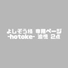 よしぞう様専用ページのサムネイル