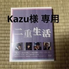 二重生活 Blu-ray スペシャルエディションのサムネイル