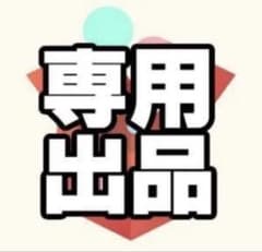 アイオス好きの方専用のサムネイル