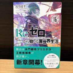 Re:ゼロから始める異世界生活　初版帯付 初版 帯付き Re:ゼロから始める異世界生活 16巻 リゼロ - メルカリ