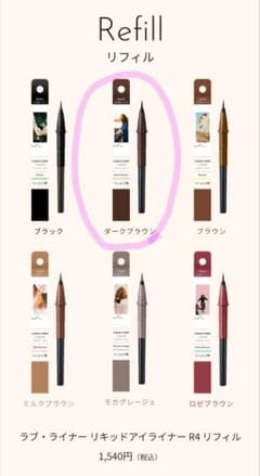 Love Liner リキッドアイライナー R4 リフィル ダークブラウンのサムネイル