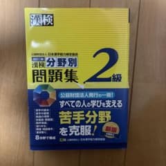 漢検分野別問題集 2級 改訂二版のサムネイル
