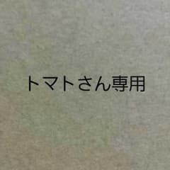 トマトさん専用出品のサムネイル
