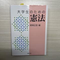 大学生のための憲法のサムネイル