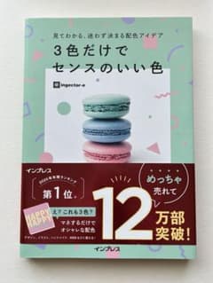 見てわかる、迷わず決まる配色アイデア3色だけでセンスのいい色のサムネイル