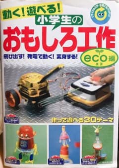 動く!遊べる!小学生のおもしろ工作 eco編のサムネイル