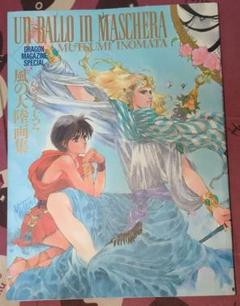 いのまたむつみ先生 サイン入り 画集 風の大陸 帯付き 初版 風の大陸 画集 いのまたむつみ 初版発行 追悼記念 レア 希少品
