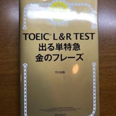 TOEIC L&R TEST 出る単特急金のフレーズのサムネイル