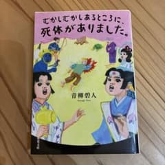 むかしむかしあるところに、死体がありました。のサムネイル