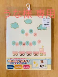 【うな様専用】お誕生記録 手形・足形のサムネイル