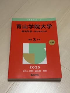 青山学院大学 経済学部 個別学部日程 2025 赤本 過去問のサムネイル