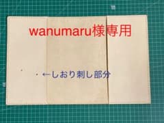 【wanumaru様専用】特注サイズブックカバーのサムネイル