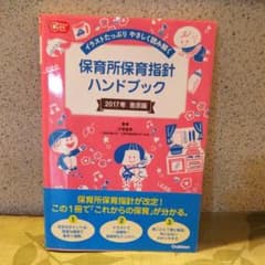 保育所保育指針ハンドブック イラストたっぷり やさしく読み解くのサムネイル