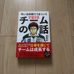 【美品】宇宙兄弟 今いる仲間でうまくいくチームの話のサムネイル