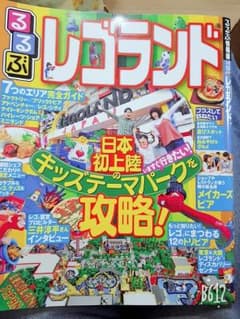 Kyokoさん専用☆るるぶレゴランドのサムネイル