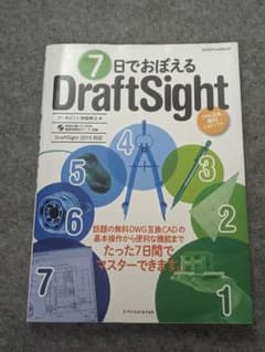 7日でおぼえるDraftSight DWG互換無料CADソフトのサムネイル