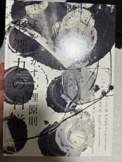 影響力の科学 ダイレクト出版のサムネイル