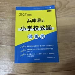 兵庫県の小学校教諭過去問 '27年度版のサムネイル